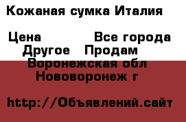 Кожаная сумка Италия  › Цена ­ 5 000 - Все города Другое » Продам   . Воронежская обл.,Нововоронеж г.